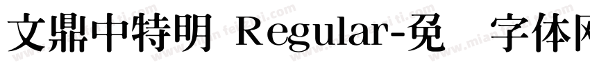 文鼎中特明 Regular字体转换